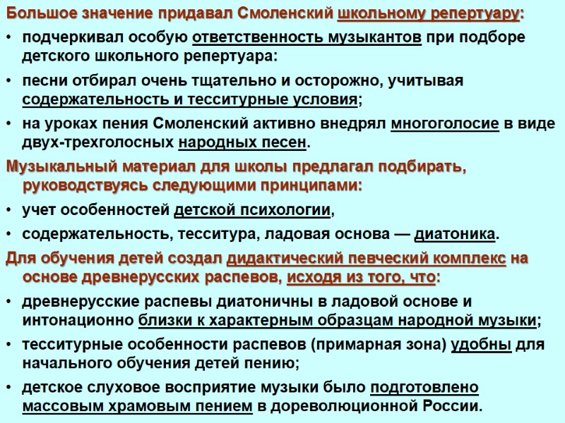 Большое значение придавал Смоленский школьному репертуару:  подчеркивал особую ответственность музыкантов при подборе детского